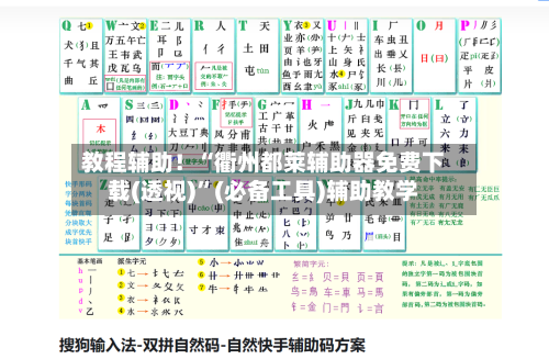 教程辅助！“衢州都莱辅助器免费下载(透视)”(必备工具)辅助教学-第3张图片