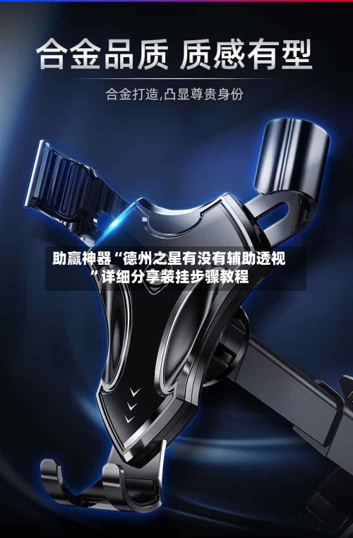 助赢神器“德州之星有没有辅助透视”详细分享装挂步骤教程-第3张图片