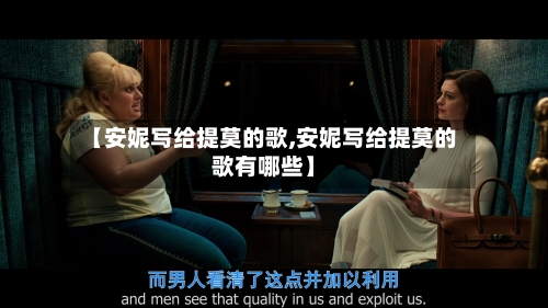 【安妮写给提莫的歌,安妮写给提莫的歌有哪些】