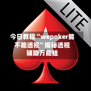 今日教程“wepoker能不能透视”揭秘透视辅助万能挂-第2张图片