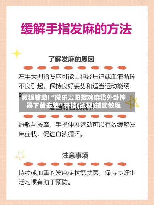 教程辅助!“微乐贵阳捉鸡麻将外卦神器下载安装”开挂(透视)辅助教程-第2张图片