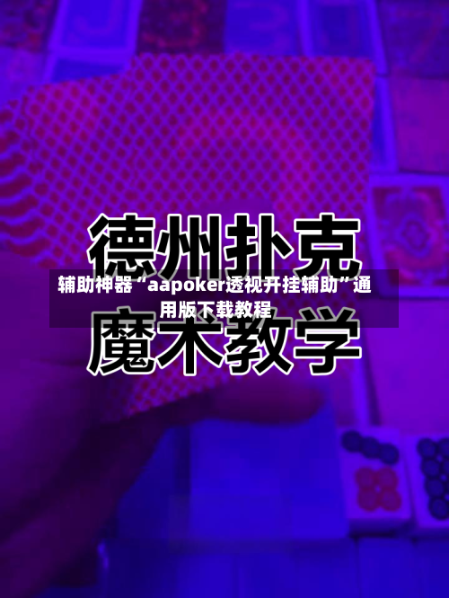 辅助神器“aapoker透视开挂辅助”通用版下载教程