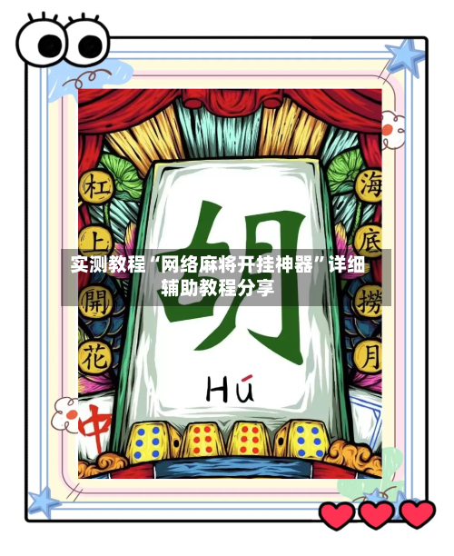 实测教程“网络麻将开挂神器	”详细辅助教程分享-第2张图片