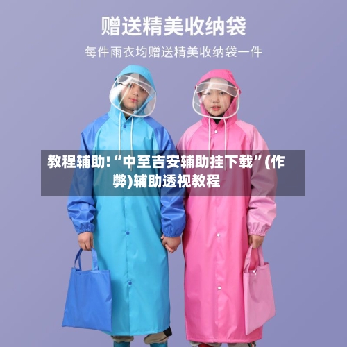 教程辅助!“中至吉安辅助挂下载”(作弊)辅助透视教程