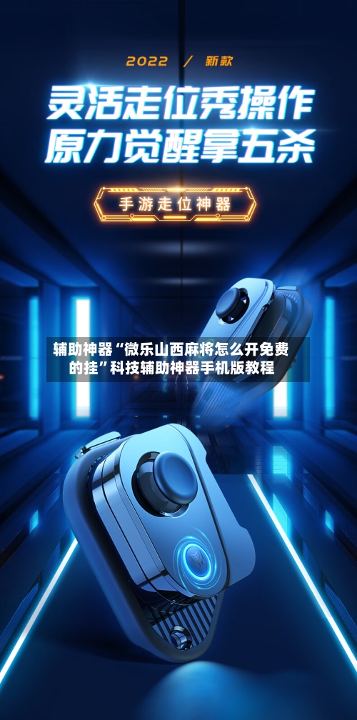 辅助神器“微乐山西麻将怎么开免费的挂”科技辅助神器手机版教程-第2张图片