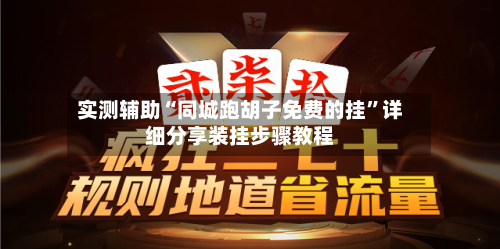 实测辅助“同城跑胡子免费的挂”详细分享装挂步骤教程-第2张图片
