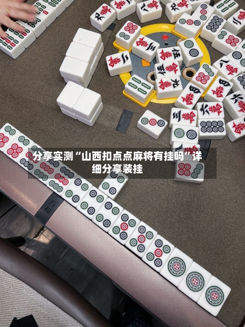 分享实测“山西扣点点麻将有挂吗	”详细分享装挂-第2张图片