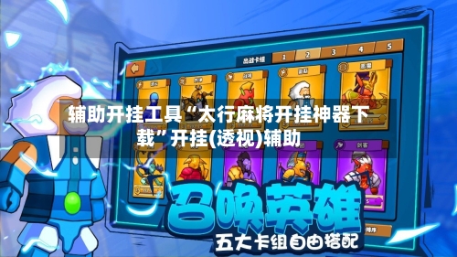 辅助开挂工具“太行麻将开挂神器下载”开挂(透视)辅助