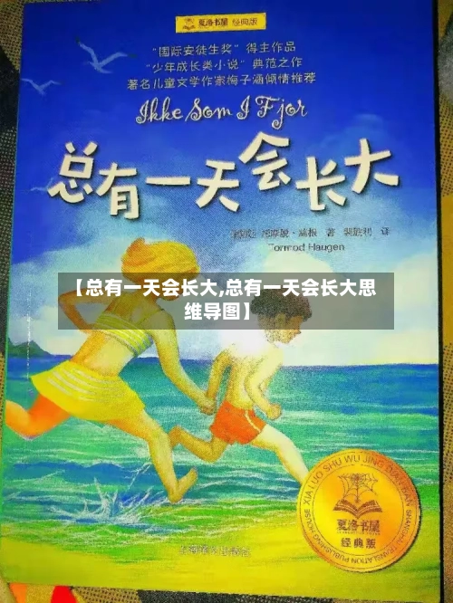 【总有一天会长大,总有一天会长大思维导图】-第2张图片