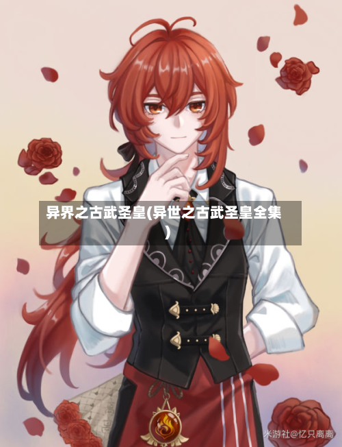 异界之古武圣皇(异世之古武圣皇全集)-第2张图片