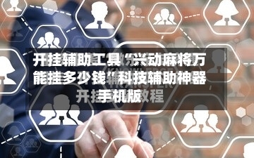 开挂辅助工具“兴动麻将万能挂多少钱”科技辅助神器手机版-第2张图片