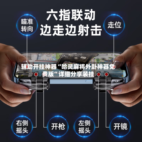 辅助开挂神器“哈灵麻将外卦神器免费版”详细分享装挂-第2张图片