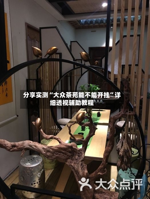 分享实测“大众茶苑能不能开挂”详细透视辅助教程