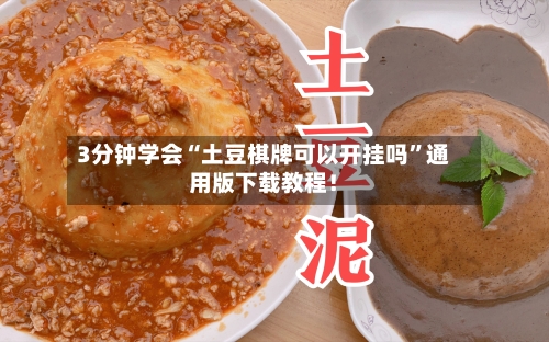 3分钟学会“土豆棋牌可以开挂吗”通用版下载教程！