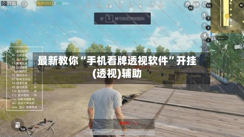 最新教你“手机看牌透视软件”开挂(透视)辅助-第2张图片