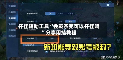 开挂辅助工具“会友茶苑可以开挂吗	”分享用挂教程-第2张图片