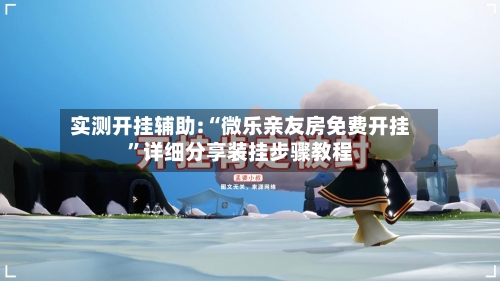 实测开挂辅助:“微乐亲友房免费开挂”详细分享装挂步骤教程-第3张图片