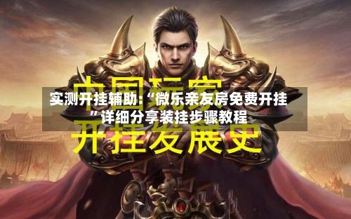 实测开挂辅助:“微乐亲友房免费开挂”详细分享装挂步骤教程-第2张图片