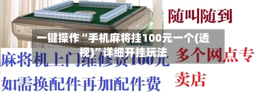 一键操作“手机麻将挂100元一个(透视)”详细开挂玩法-第2张图片