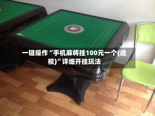一键操作“手机麻将挂100元一个(透视)”详细开挂玩法-第3张图片