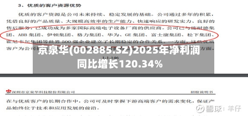 京泉华(002885.SZ)2025年净利润同比增长120.34%