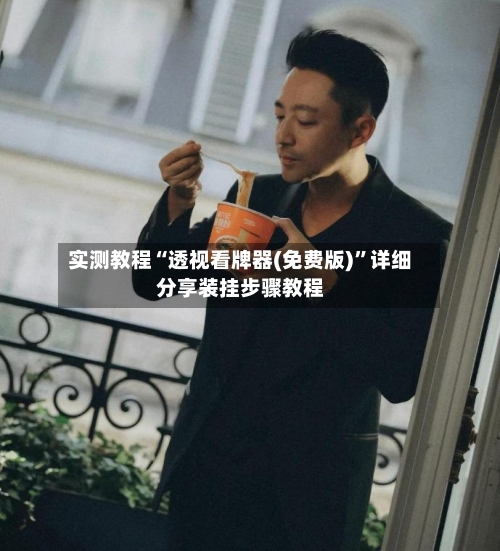 实测教程“透视看牌器(免费版)”详细分享装挂步骤教程-第3张图片