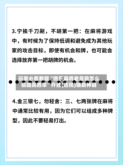 玩家必看教程“微乐麻将老是输怎么搞提高胜率”开挂(透视)辅助神器