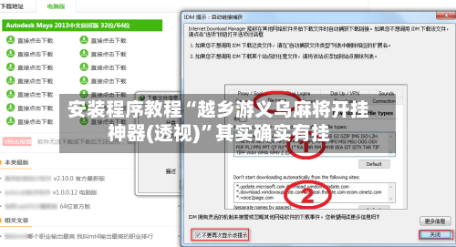 安装程序教程“越乡游义乌麻将开挂神器(透视)”其实确实有挂