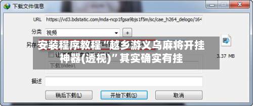 安装程序教程“越乡游义乌麻将开挂神器(透视)”其实确实有挂-第2张图片
