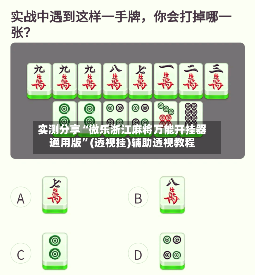 实测分享“微乐浙江麻将万能开挂器通用版”(透视挂)辅助透视教程