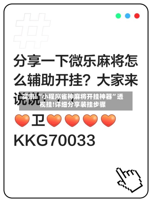 实测!“小程序雀神麻将开挂神器	”透视挂!详细分享装挂步骤-第2张图片