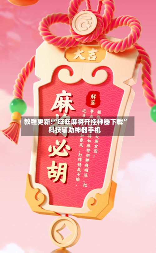 教程更新!“旺旺麻将开挂神器下载”科技辅助神器手机-第2张图片