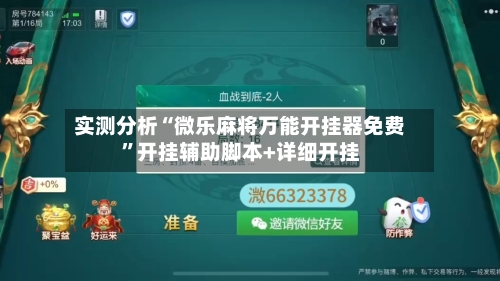 实测分析“微乐麻将万能开挂器免费”开挂辅助脚本+详细开挂