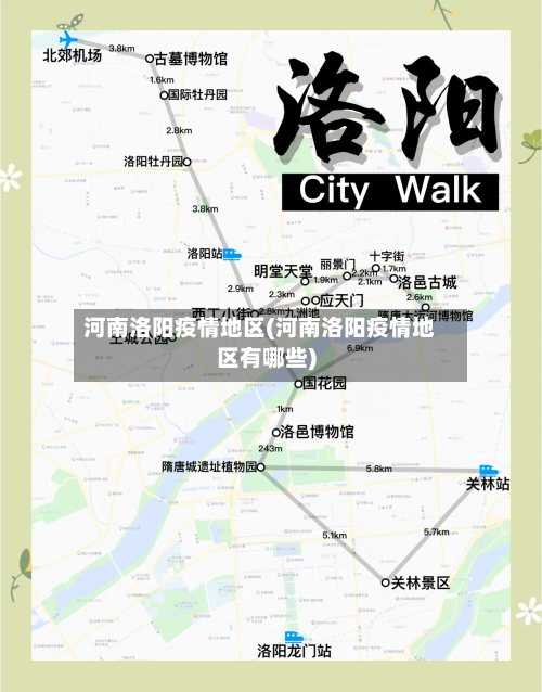 河南洛阳疫情地区(河南洛阳疫情地区有哪些)-第2张图片