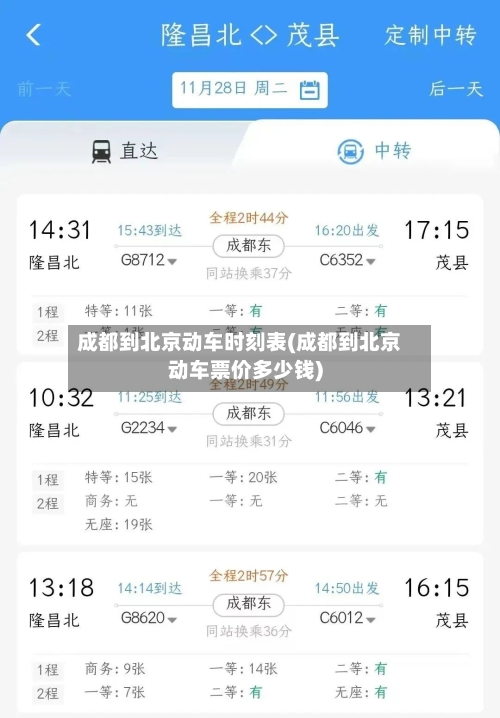 成都到北京动车时刻表(成都到北京动车票价多少钱)-第2张图片