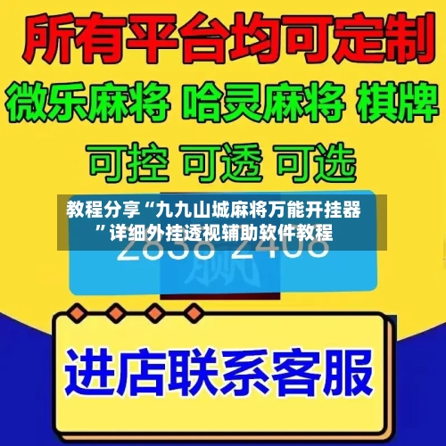 教程分享“九九山城麻将万能开挂器”详细外挂透视辅助软件教程-第2张图片