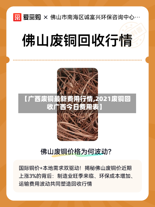 【广西废铜最新费用行情,2021废铜回收广西今日费用表】-第2张图片
