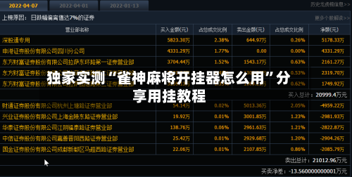 独家实测“雀神麻将开挂器怎么用”分享用挂教程-第2张图片