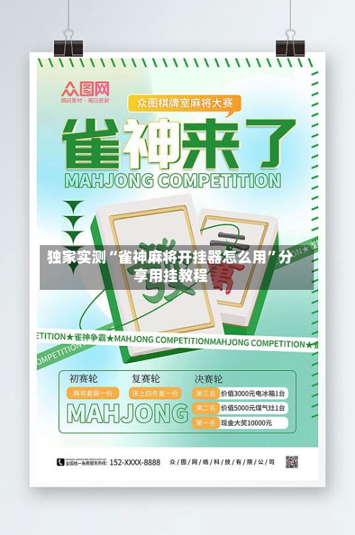 独家实测“雀神麻将开挂器怎么用”分享用挂教程-第3张图片