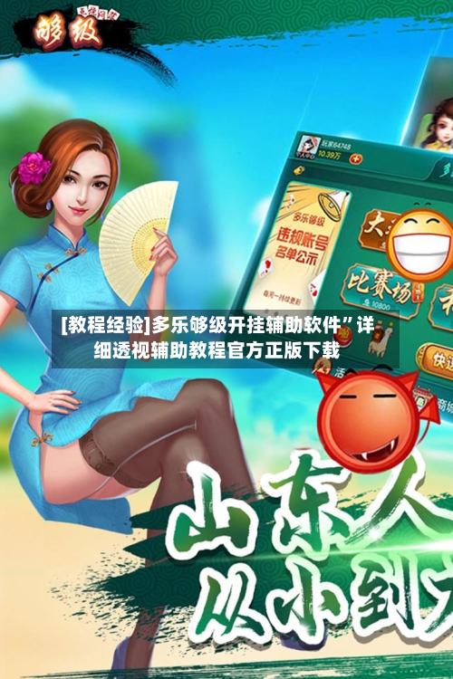 [教程经验]多乐够级开挂辅助软件”详细透视辅助教程官方正版下载-第2张图片
