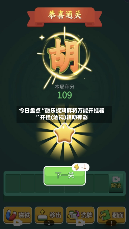 今日盘点“微乐捉鸡麻将万能开挂器”开挂(透视)辅助神器-第2张图片