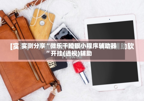 实测分享“微乐干瞪眼小程序辅助器”开挂(透视)辅助-第2张图片