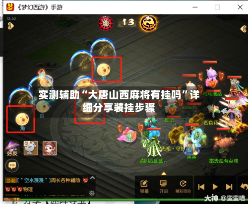 实测辅助“大唐山西麻将有挂吗”详细分享装挂步骤-第2张图片