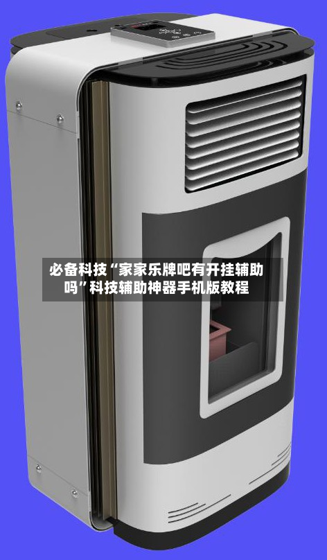 必备科技“家家乐牌吧有开挂辅助吗”科技辅助神器手机版教程-第2张图片