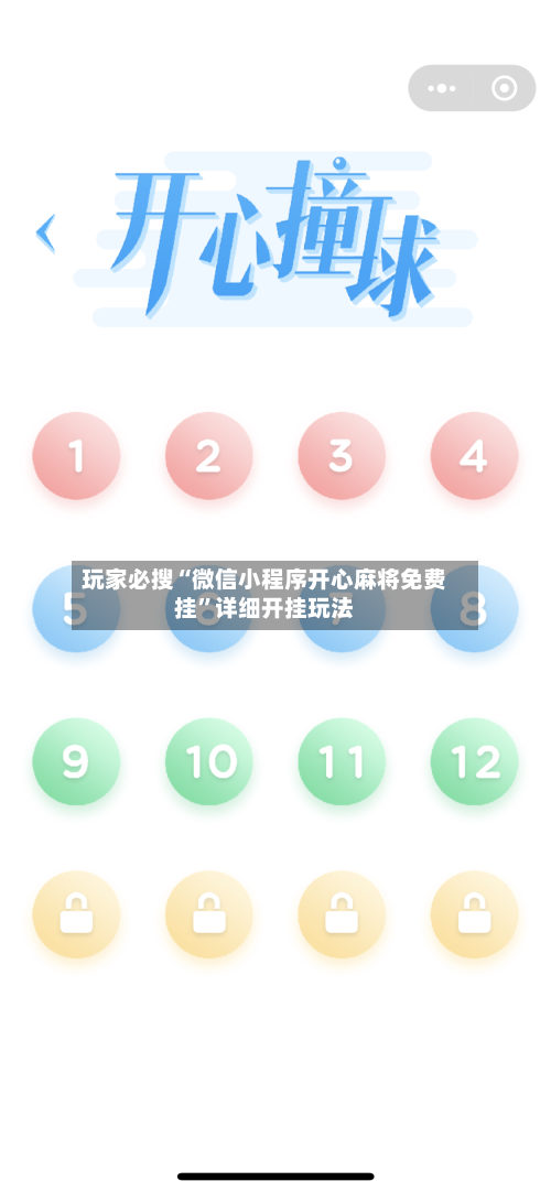 玩家必搜“微信小程序开心麻将免费挂”详细开挂玩法-第3张图片