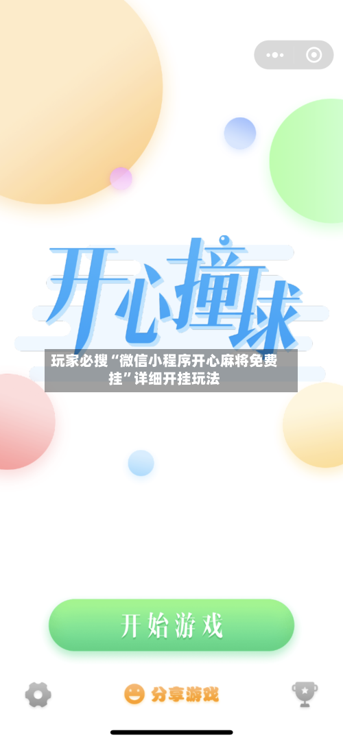玩家必搜“微信小程序开心麻将免费挂”详细开挂玩法-第2张图片