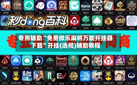 专用辅助“免费微乐麻将万能开挂器下载”开挂(透视)辅助教程