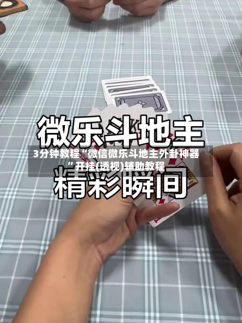 3分钟教程“微信微乐斗地主外卦神器”开挂(透视)辅助教程
