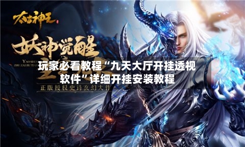 玩家必看教程“九天大厅开挂透视软件”详细开挂安装教程-第2张图片