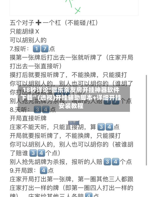 18秒详论!微乐亲友房开挂神器软件下载”(透视)开挂辅助脚本+详细开挂安装教程-第2张图片